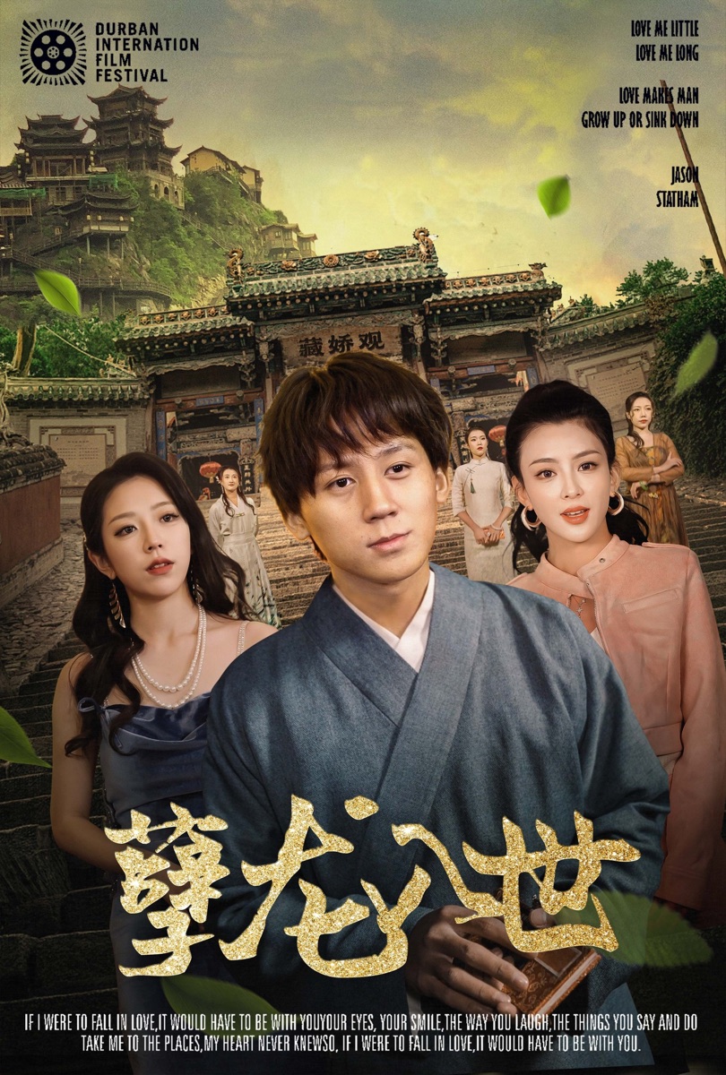《孽龙入世》剧集封面
